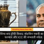 एश‍िया कप ट्रॉफी विवाद मोहसिन नकवी का नया फरमान और ICC की संभलती नकेल