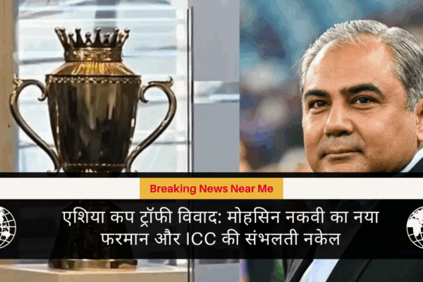 एश‍िया कप ट्रॉफी विवाद मोहसिन नकवी का नया फरमान और ICC की संभलती नकेल
