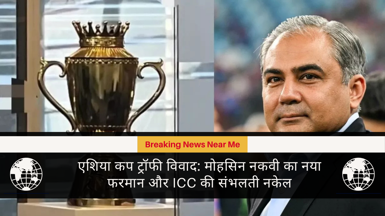 एश‍िया कप ट्रॉफी विवाद मोहसिन नकवी का नया फरमान और ICC की संभलती नकेल