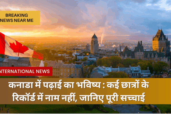 कनाडा में पढ़ाई का भविष्य: कई छात्रों के रिकॉर्ड में नाम नहीं, जानिए पूरी सच्चाई