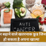 कैंसर बढ़ाने वाले खतरनाक फ़ूड जिनसे हो सकता है अपना खात्मा