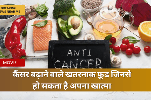 कैंसर बढ़ाने वाले खतरनाक फ़ूड जिनसे हो सकता है अपना खात्मा