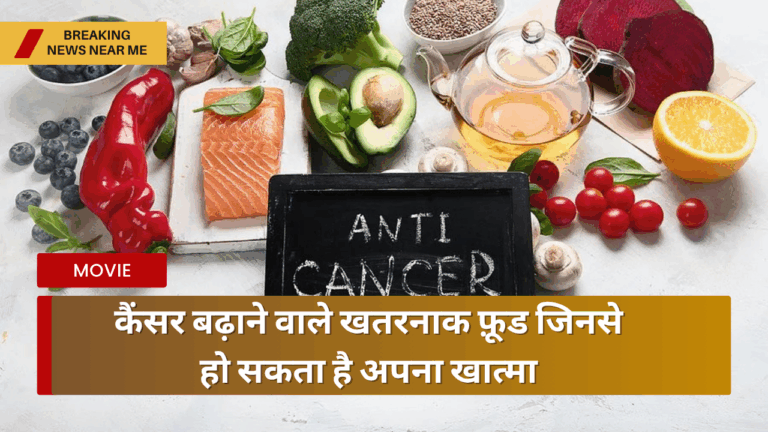 कैंसर बढ़ाने वाले खतरनाक फ़ूड जिनसे हो सकता है अपना खात्मा