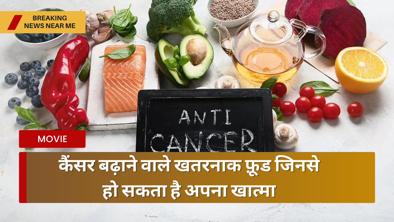 कैंसर बढ़ाने वाले खतरनाक फ़ूड जिनसे हो सकता है अपना खात्मा
