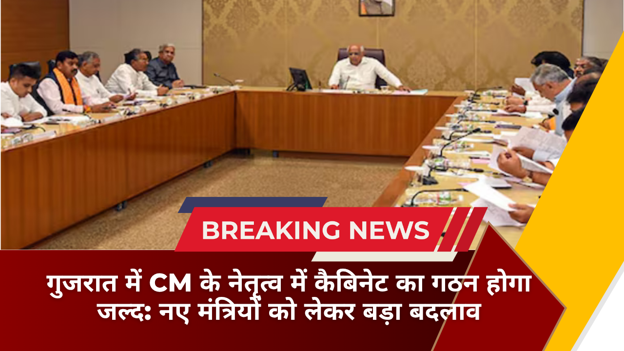 गुजरात में CM के नेतृत्व में कैबिनेट का गठन होगा जल्द: नए मंत्रियों को लेकर बड़ा बदलाव