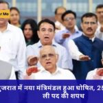 गुजरात में नया मंत्रिमंडल हुआ घोषित, 25 मंत्रियों ने ली पद की शपथ