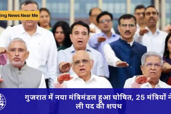 गुजरात में नया मंत्रिमंडल हुआ घोषित, 25 मंत्रियों ने ली पद की शपथ