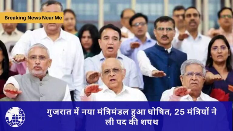 गुजरात में नया मंत्रिमंडल हुआ घोषित, 25 मंत्रियों ने ली पद की शपथ
