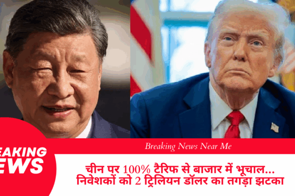 चीन पर 100% टैरिफ से बाजार में भूचाल... निवेशकों को 2 ट्रिलियन डॉलर का तगड़ा झटका