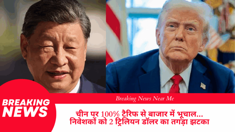 चीन पर 100% टैरिफ से बाजार में भूचाल… निवेशकों को 2 ट्रिलियन डॉलर का तगड़ा झटका
