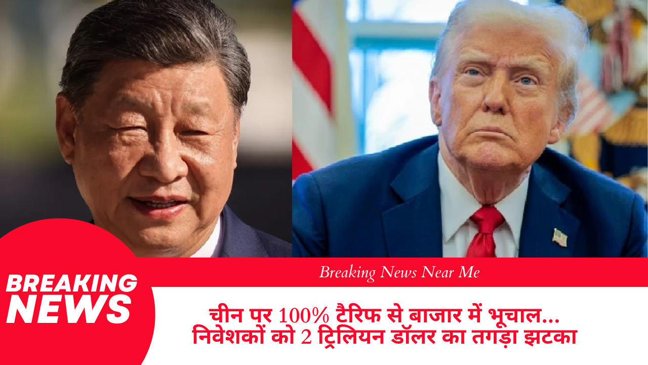चीन पर 100% टैरिफ से बाजार में भूचाल... निवेशकों को 2 ट्रिलियन डॉलर का तगड़ा झटका