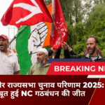 जम्मू कश्मीर राज्यसभा चुनाव परिणाम 2025 मजबूत हुई NC गठबंधन की जीत