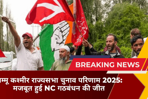जम्मू कश्मीर राज्यसभा चुनाव परिणाम 2025 मजबूत हुई NC गठबंधन की जीत