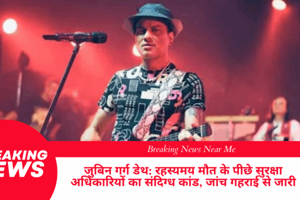 जुबिन गर्ग डेथ रहस्यमय मौत के पीछे सुरक्षा अधिकारियों का संदिग्ध कांड, जांच गहराई से जारी