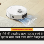 झाड़ू-पोछे की तकलीफ खत्म, 4000 रुपये से शुरू हुआ खुद घर साफ करने वाला रोबोट वैक्यूम क्लीनर