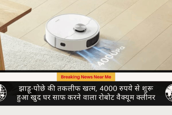 झाड़ू-पोछे की तकलीफ खत्म, 4000 रुपये से शुरू हुआ खुद घर साफ करने वाला रोबोट वैक्यूम क्लीनर