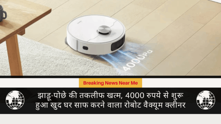झाड़ू-पोछे की तकलीफ खत्म, 4000 रुपये से शुरू हुआ खुद घर साफ करने वाला रोबोट वैक्यूम क्लीनर