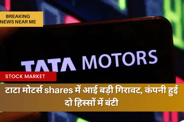 टाटा मोटर्स shares में आई बड़ी गिरावट, कंपनी हुई दो हिस्सों में बंटी
