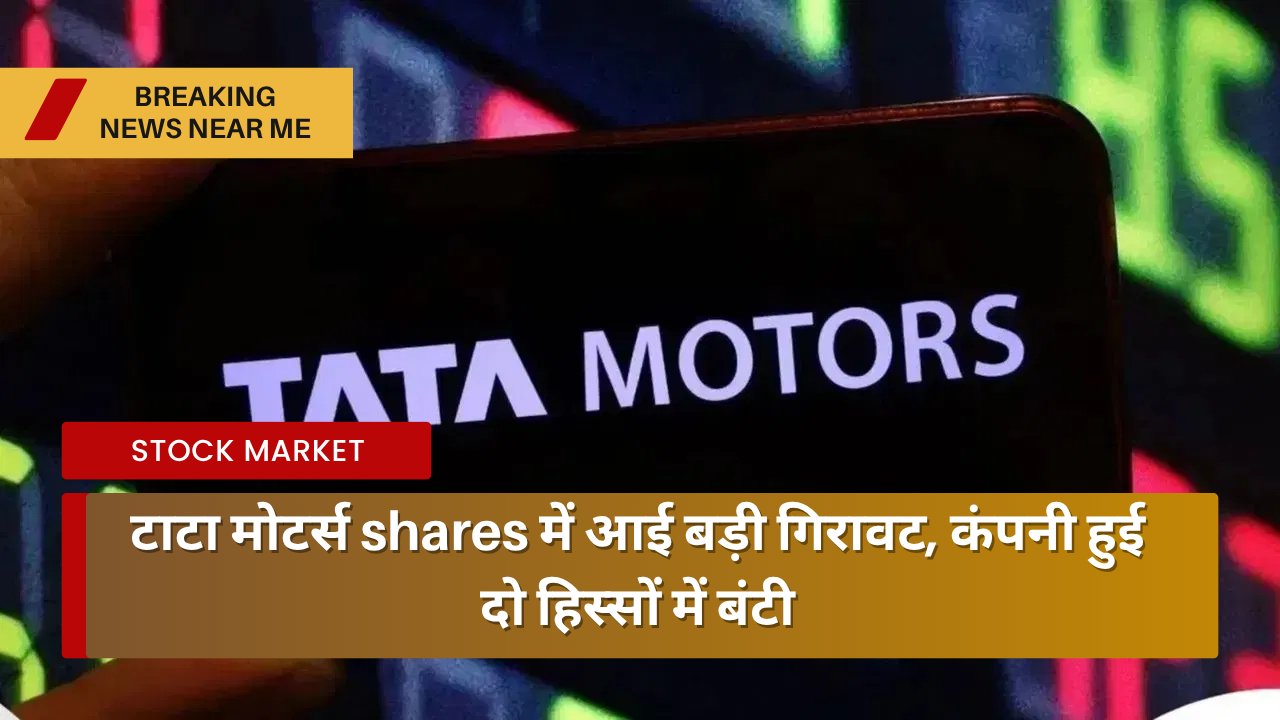 टाटा मोटर्स shares में आई बड़ी गिरावट, कंपनी हुई दो हिस्सों में बंटी