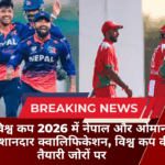 टी20 विश्व कप 2026 में नेपाल और ओमान ने किया शानदार क्वालिफिकेशन, विश्व कप की तैयारी जोरों पर