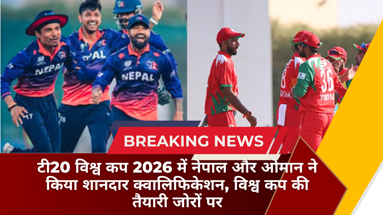 टी20 विश्व कप 2026 में नेपाल और ओमान ने किया शानदार क्वालिफिकेशन, विश्व कप की तैयारी जोरों पर