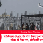 तालिबान-PAK के बीच फिर हुआ खूनी टकराव, खैबर में टैंक नष्ट, चौकियों पर कब्जा