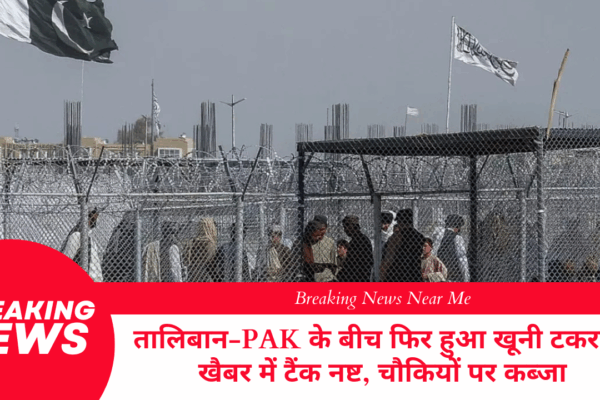 तालिबान-PAK के बीच फिर हुआ खूनी टकराव, खैबर में टैंक नष्ट, चौकियों पर कब्जा