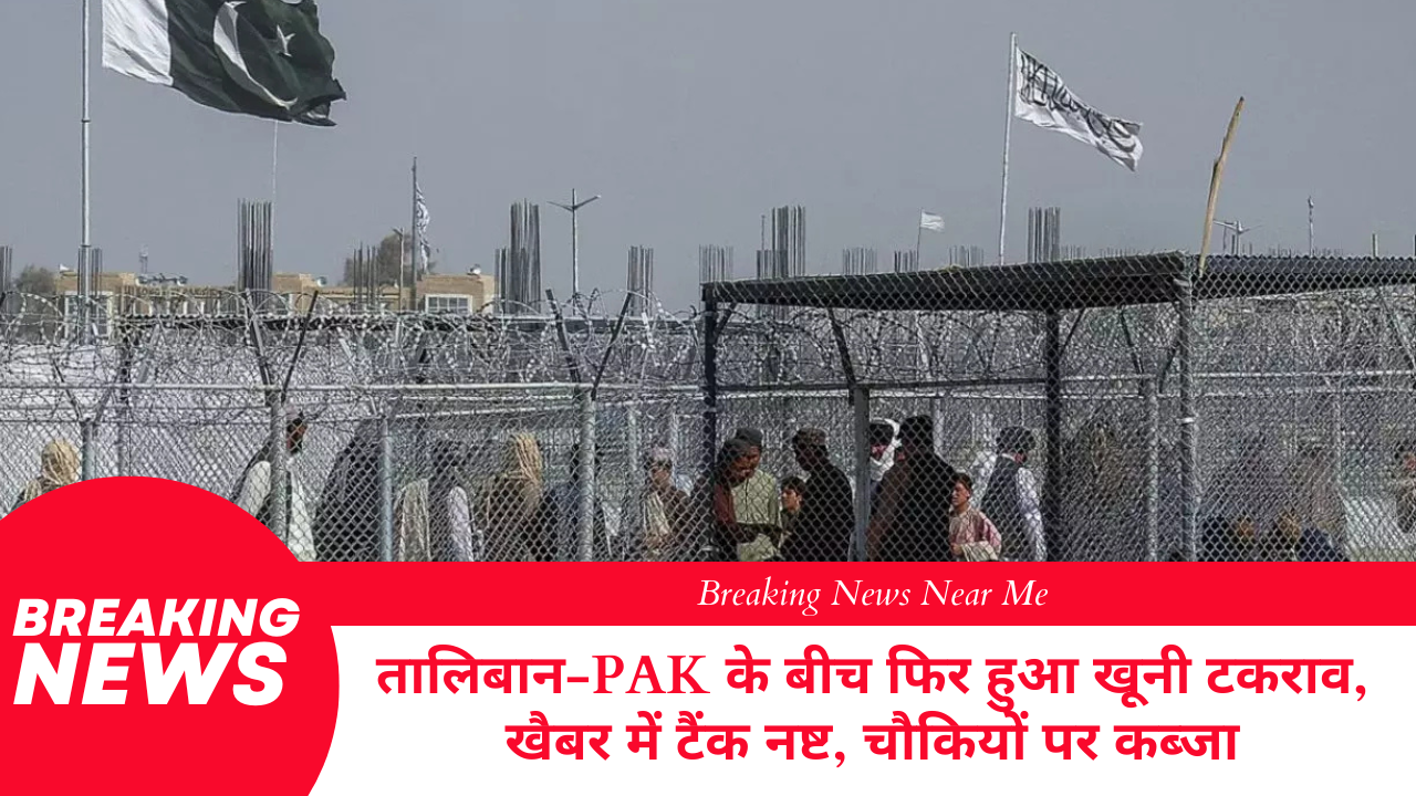तालिबान-PAK के बीच फिर हुआ खूनी टकराव, खैबर में टैंक नष्ट, चौकियों पर कब्जा