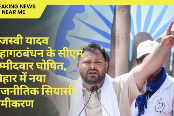 तेजस्वी यादव महागठबंधन के सीएम उम्मीदवार घोषित, बिहार में नया राजनीतिक सियासी समीकरण
