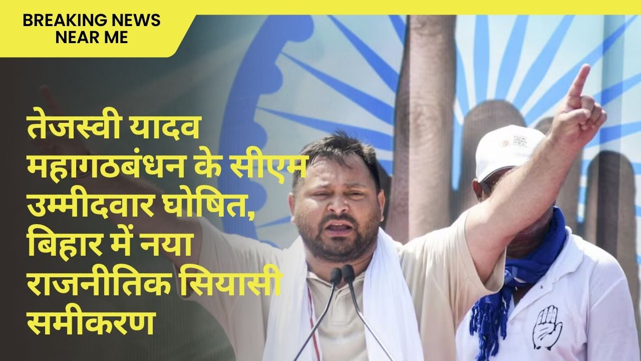 तेजस्वी यादव महागठबंधन के सीएम उम्मीदवार घोषित, बिहार में नया राजनीतिक सियासी समीकरण