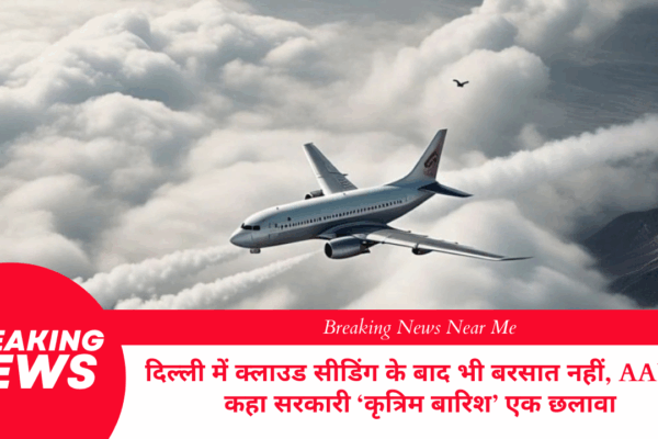 दिल्ली में क्लाउड सीडिंग के बाद भी बरसात नहीं, AAP ने कहा सरकारी ‘कृत्रिम बारिश’ एक छलावा