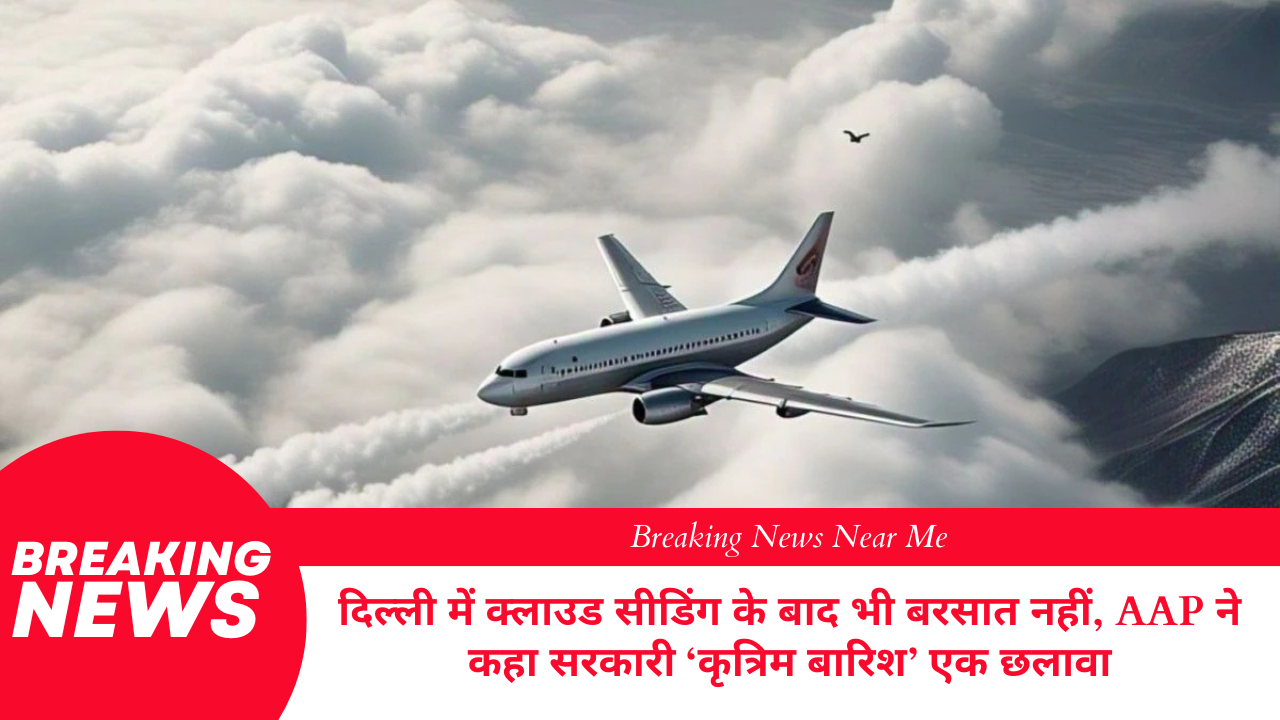 दिल्ली में क्लाउड सीडिंग के बाद भी बरसात नहीं, AAP ने कहा सरकारी ‘कृत्रिम बारिश’ एक छलावा