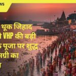 दिल्ली में थूक जिहाद को रोकने VHP की बड़ी पहल छठ पूजा पर शुद्ध पूजा सामग्री का अभियान