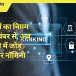 नया बैंकों का नियम लागू 1 नवंबर से, अब एक खाते में जोड़ सकेंगे चार नॉमिनी