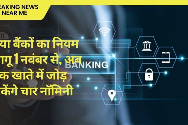 नया बैंकों का नियम लागू 1 नवंबर से, अब एक खाते में जोड़ सकेंगे चार नॉमिनी