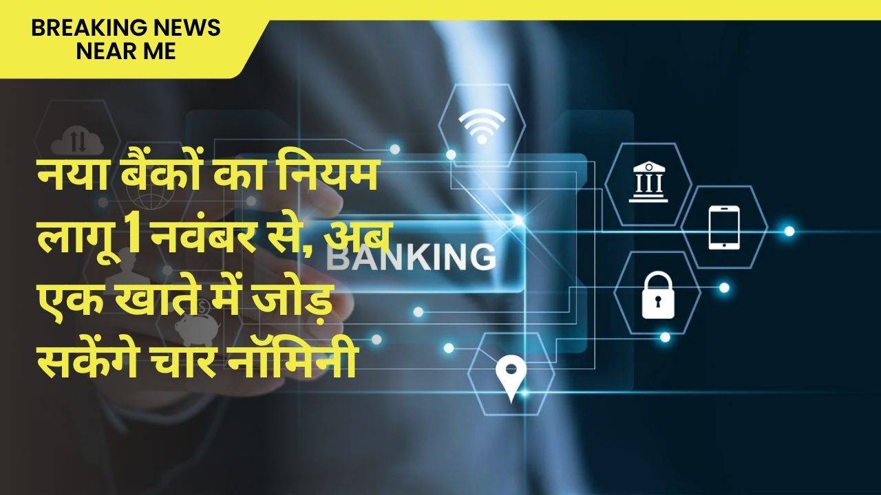 नया बैंकों का नियम लागू 1 नवंबर से, अब एक खाते में जोड़ सकेंगे चार नॉमिनी