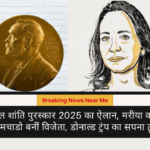 नोबेल शांति पुरस्कार 2025 का ऐलान, मरीया कोरोइना मचाडो बनीं विजेता, डोनाल्ड ट्रंप का सपना टूटा