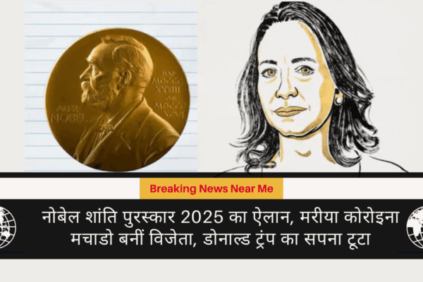 नोबेल शांति पुरस्कार 2025 का ऐलान, मरीया कोरोइना मचाडो बनीं विजेता, डोनाल्ड ट्रंप का सपना टूटा