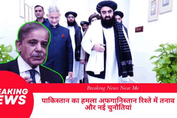 पाकिस्तान का हमला अफगानिस्तान रिश्ते में तनाव और नई चुनौतियां