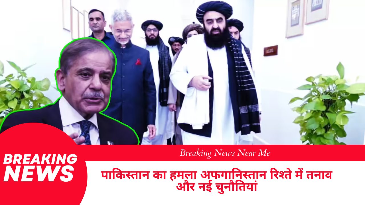पाकिस्तान का हमला अफगानिस्तान रिश्ते में तनाव और नई चुनौतियां