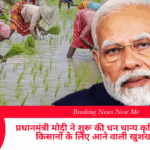 प्रधानमंत्री मोदी ने शुरू की धन धान्य कृषि योजना, किसानों के लिए आने वाली खुशखबरी