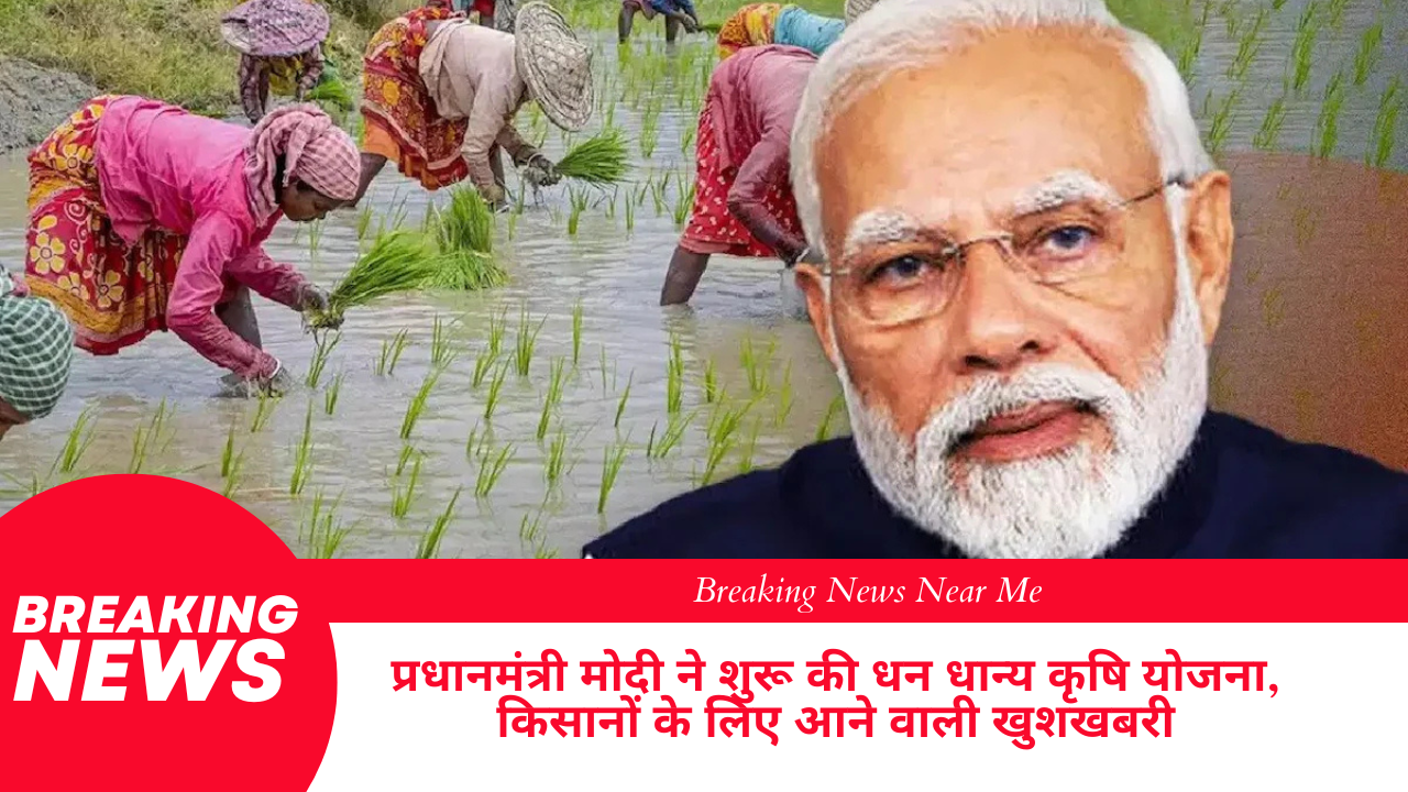 प्रधानमंत्री मोदी ने शुरू की धन धान्य कृषि योजना, किसानों के लिए आने वाली खुशखबरी