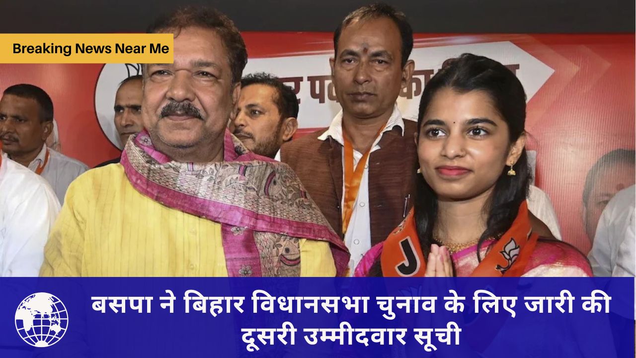 बसपा ने बिहार विधानसभा चुनाव के लिए जारी की दूसरी उम्मीदवार सूची