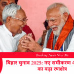 बिहार चुनाव 2025: नए समीकरण और राजनीति का बड़ा रणक्षेत्र