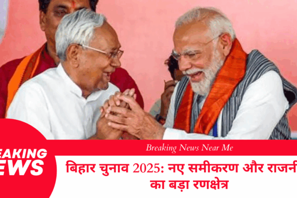 बिहार चुनाव 2025: नए समीकरण और राजनीति का बड़ा रणक्षेत्र
