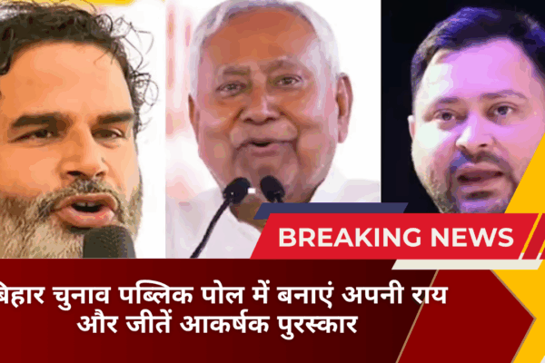 बिहार चुनाव पब्लिक पोल में बनाएं अपनी राय और जीतें आकर्षक पुरस्कार