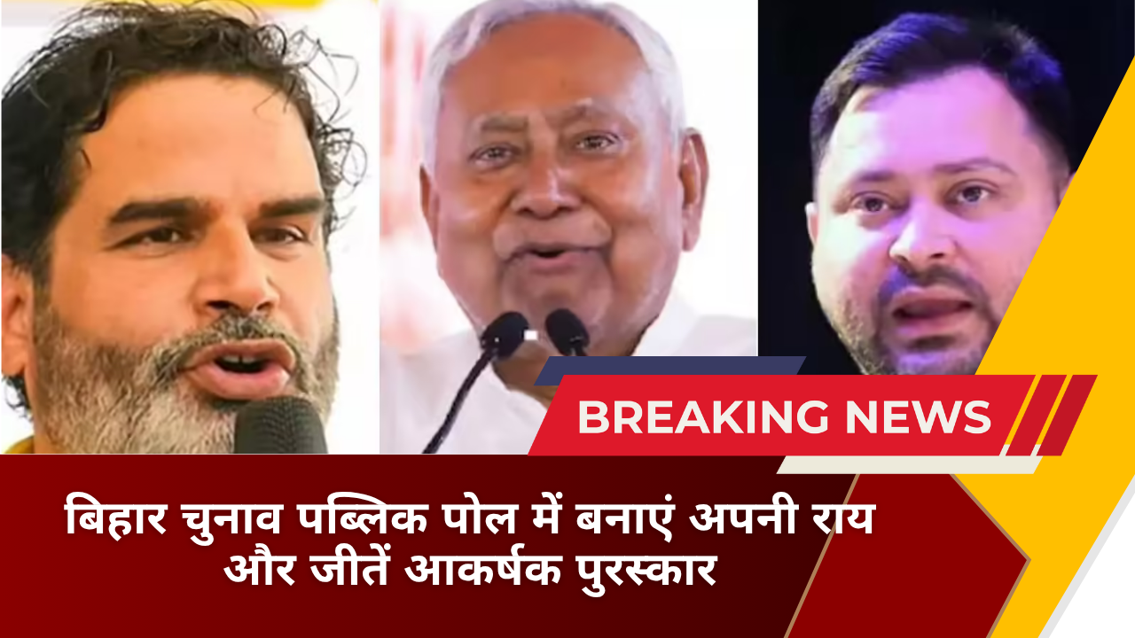 बिहार चुनाव पब्लिक पोल में बनाएं अपनी राय और जीतें आकर्षक पुरस्कार
