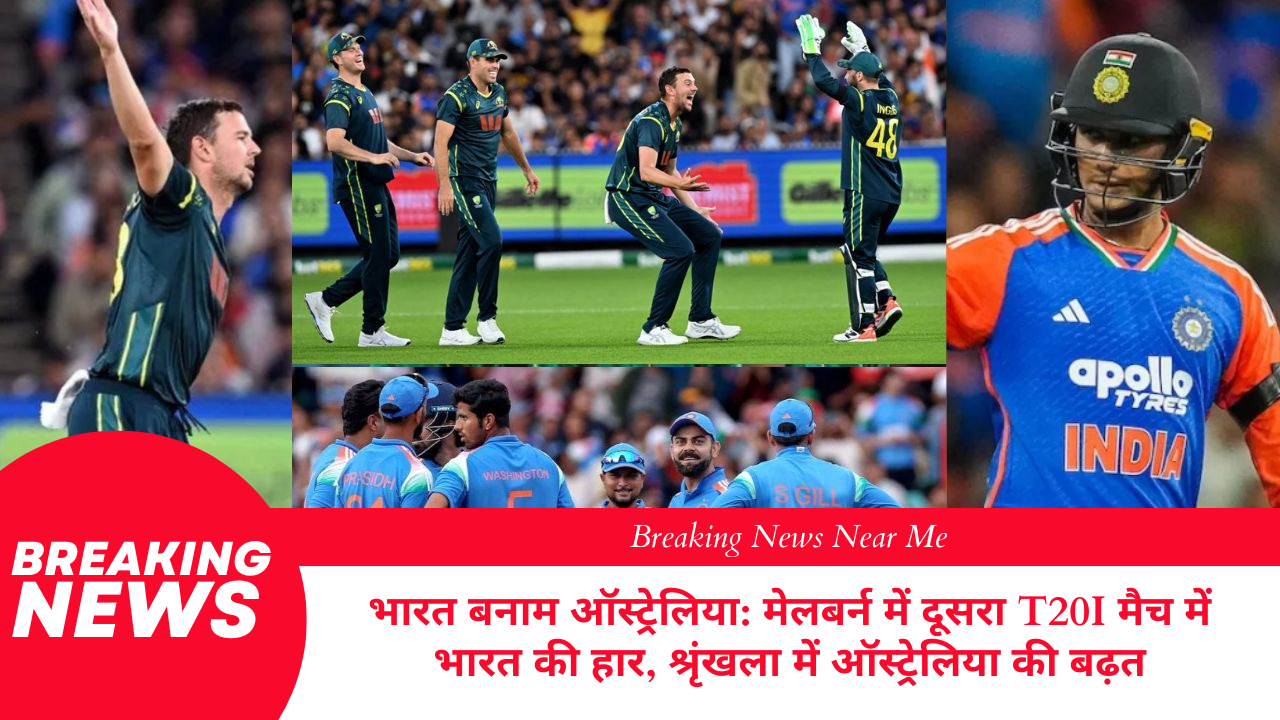 भारत बनाम ऑस्ट्रेलिया मेलबर्न में दूसरा T20I मैच में भारत की हार, श्रृंखला में ऑस्ट्रेलिया की बढ़त