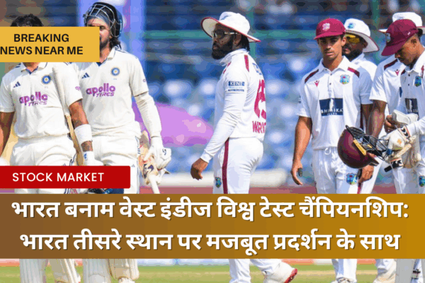भारत बनाम वेस्ट इंडीज विश्व टेस्ट चैंपियनशिप भारत तीसरे स्थान पर मजबूत प्रदर्शन के साथ