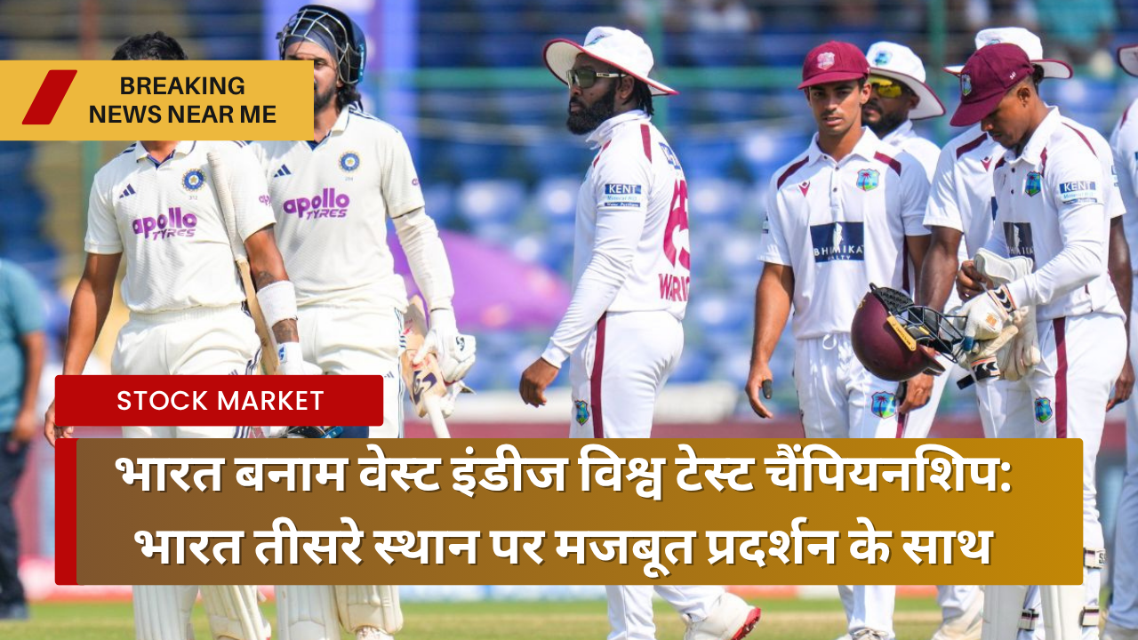 भारत बनाम वेस्ट इंडीज विश्व टेस्ट चैंपियनशिप भारत तीसरे स्थान पर मजबूत प्रदर्शन के साथ